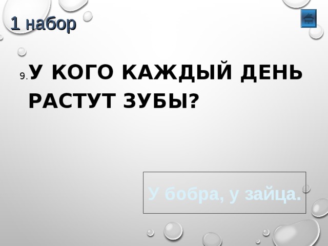 1 набор 9. У КОГО КАЖДЫЙ ДЕНЬ РАСТУТ ЗУБЫ? У бобра, у зайца. 