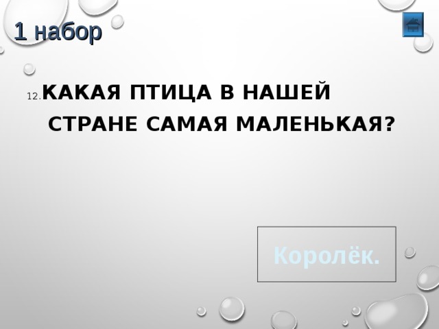 1 набор 12. КАКАЯ ПТИЦА В НАШЕЙ  СТРАНЕ САМАЯ МАЛЕНЬКАЯ? Королёк. 