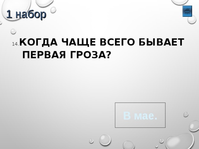 1 набор 14. КОГДА ЧАЩЕ ВСЕГО БЫВАЕТ  ПЕРВАЯ ГРОЗА? В мае. 