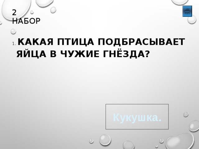 2 НАБОР 1. КАКАЯ ПТИЦА ПОДБРАСЫВАЕТ ЯЙЦА В ЧУЖИЕ ГНЁЗДА? Кукушка. 