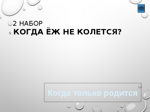 2 НАБОР 9. КОГДА ЁЖ НЕ КОЛЕТСЯ? Когда только родится 