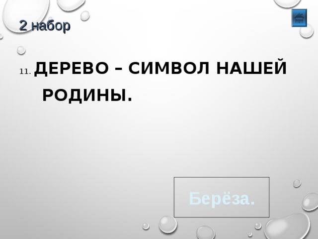 2 набор 11. ДЕРЕВО – СИМВОЛ НАШЕЙ  РОДИНЫ. Берёза. 