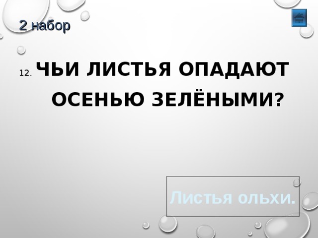 2 набор 12. ЧЬИ ЛИСТЬЯ ОПАДАЮТ  ОСЕНЬЮ ЗЕЛЁНЫМИ? Листья ольхи. 