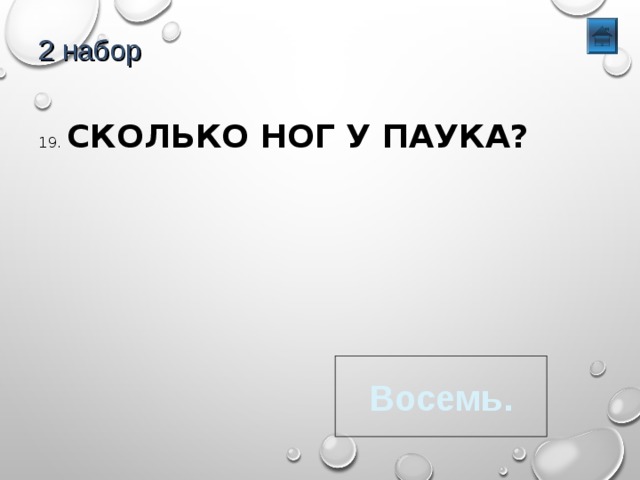 2 набор 19. СКОЛЬКО НОГ У ПАУКА? Восемь. 