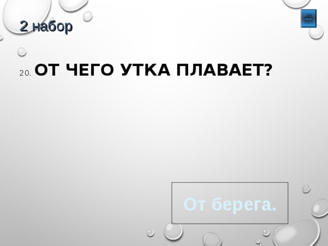 2 набор 20. ОТ ЧЕГО УТКА ПЛАВАЕТ? От берега. 