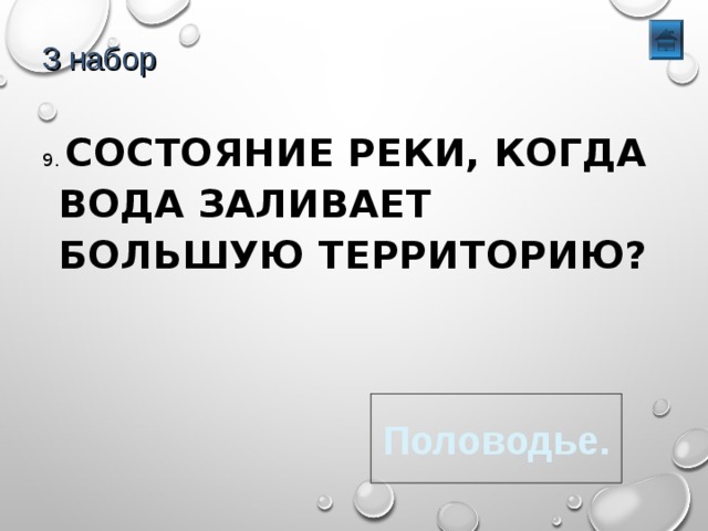 3 набор 9. СОСТОЯНИЕ РЕКИ, КОГДА ВОДА ЗАЛИВАЕТ БОЛЬШУЮ ТЕРРИТОРИЮ? Половодье. 