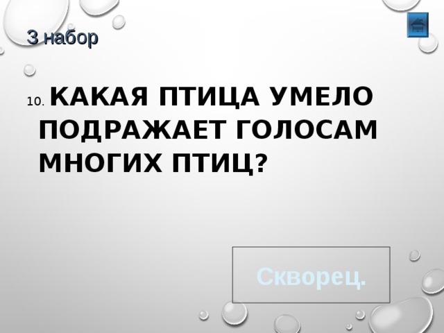 3 набор 10. КАКАЯ ПТИЦА УМЕЛО ПОДРАЖАЕТ ГОЛОСАМ МНОГИХ ПТИЦ? Скворец. 