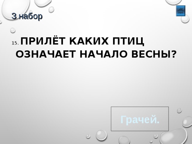 3 набор 15. ПРИЛЁТ КАКИХ ПТИЦ ОЗНАЧАЕТ НАЧАЛО ВЕСНЫ? Грачей. 