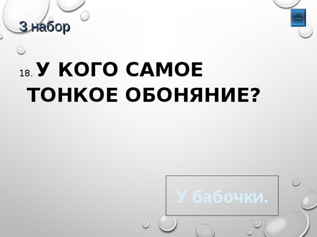 3 набор 18. У КОГО САМОЕ ТОНКОЕ ОБОНЯНИЕ? У бабочки. 