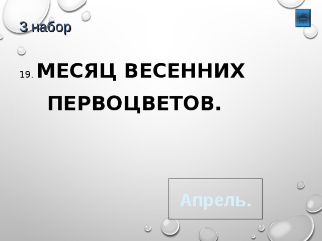 3 набор 19. МЕСЯЦ ВЕСЕННИХ  ПЕРВОЦВЕТОВ. Апрель. 