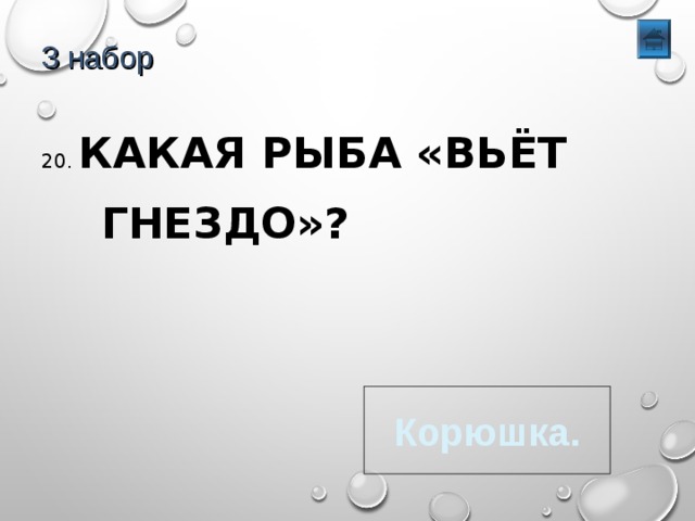 3 набор 20. КАКАЯ РЫБА «ВЬЁТ  ГНЕЗДО»? Корюшка. 