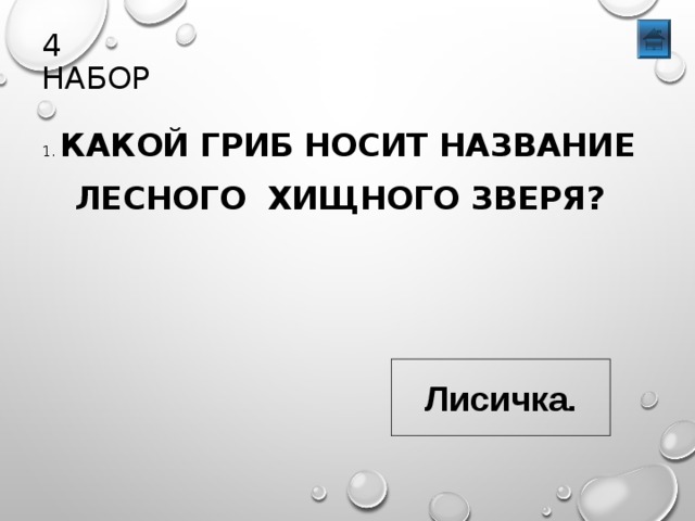 4 НАБОР 1. КАКОЙ ГРИБ НОСИТ НАЗВАНИЕ  ЛЕСНОГО ХИЩНОГО ЗВЕРЯ? Лисичка. 