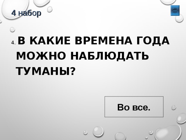 4 набор 4. В КАКИЕ ВРЕМЕНА ГОДА МОЖНО НАБЛЮДАТЬ ТУМАНЫ? Во все. 