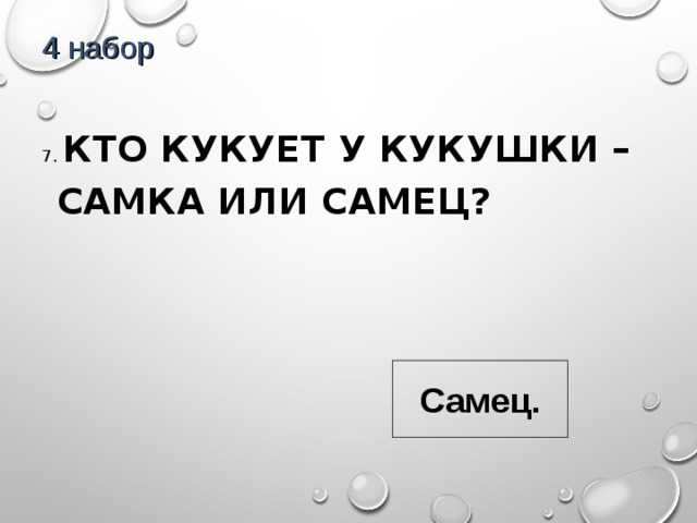 4 набор 7. КТО КУКУЕТ У КУКУШКИ – САМКА ИЛИ САМЕЦ? Самец. 