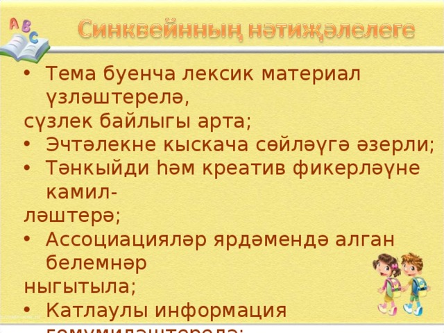 Туры һәм кыек сөйләм дәрес планы