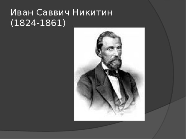 Иван Саввич Никитин  (1824-1861) 