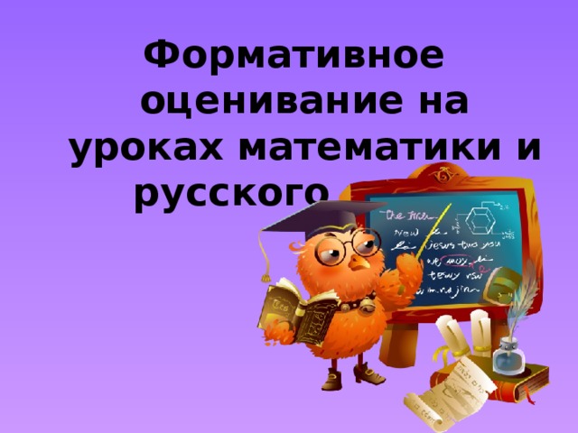 Формативное оценивание на уроках математики и русского языка  