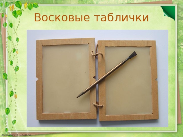 Восковые таблички. Восковые дощечки для письма. Школьная восковая табличка.