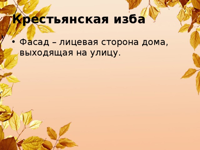 Крестьянская изба Фасад – лицевая сторона дома, выходящая на улицу. 