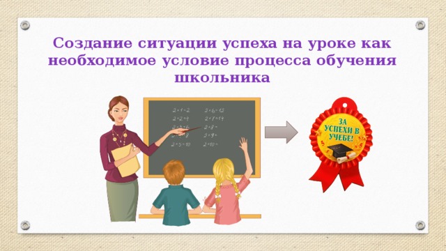 Создание ситуации успеха на уроке как необходимое условие процесса обучения школьника 