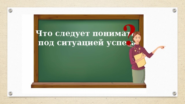 Что следует понимать под ситуацией успеха 
