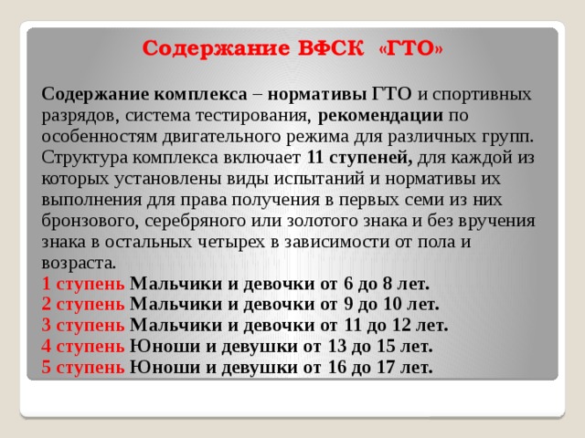 Содержание комплекса. Содержание ВФСК ГТО. Всероссийский физкультурно-спортивный комплекс ГТО, содержит. Содержание комплекса ГТО. Содержание комплекса ВФСК ГТО.