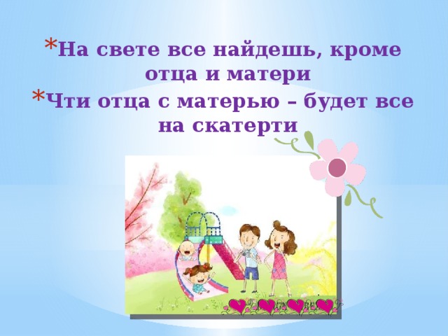 Кроме отца. На свете все найдешь кроме отца и матери. На свете всë найдëшь кроме отца и матери. Пословица на свете все найдешь кроме отца и матери значение. На свете все найдешь.