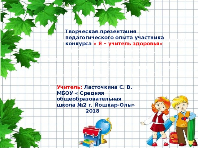 Творческая презентация на конкурс учитель здоровья