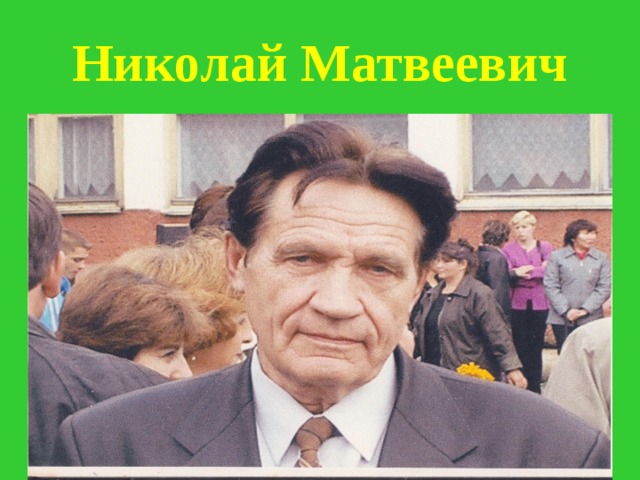 Николай Матвеевич