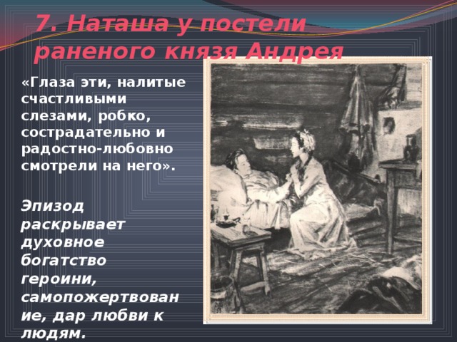 7 последнее свидание наташи с князем андреем каким рисует автор образ любящей наташи