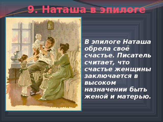 Каков полемический смысл изображения наташи в эпилоге