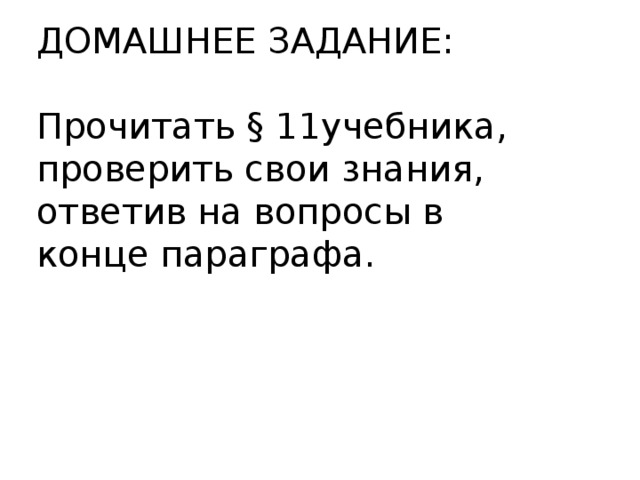 ДОМАШНЕЕ ЗАДАНИЕ: Прочитать § 11учебника, проверить свои знания, ответив на вопросы в конце параграфа.