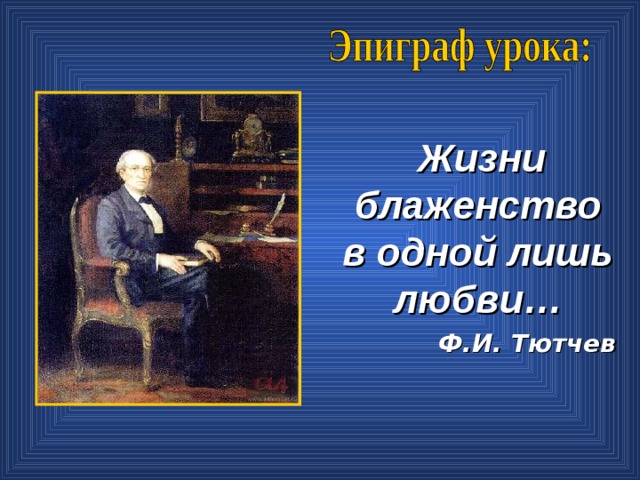 Адресаты лирики тютчева. Жизнь и блаженство в одной лишь любви Тютчев. Тютчев жизни блаженство. Жизнь блаженство в одной лишь любви Тютчев о девушка.