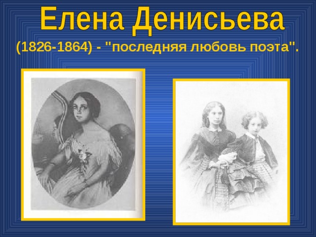 Адресаты лирики тютчева. 5. Елена Денисьева. Елена Денисьева характер. Елена Денисьева и сын Федор. Е. А. Денисьева, акварель Иванова.