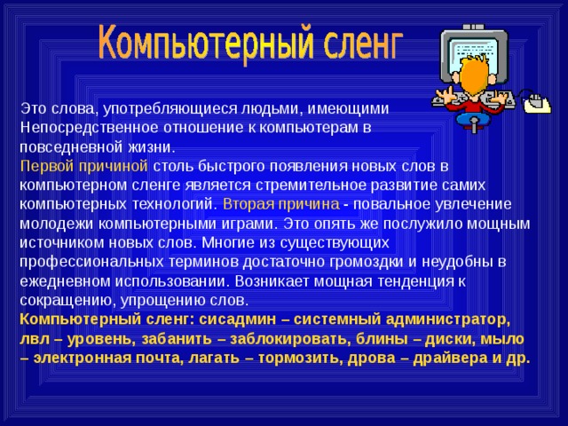 Компьютерная лексика проект. Слова компьютерного сленга. Появление компьютерного сленга. Компьютерный жаргон. Словарик компьютерного сленга.