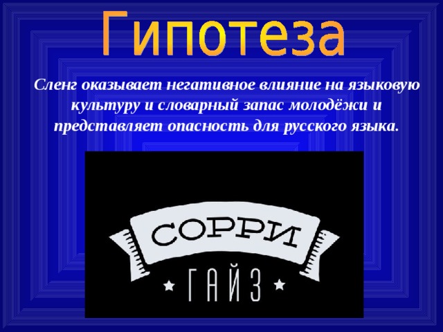 Сленг в современном обществе проект