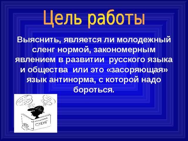 Презентация на тему молодежный сленг в русском языке