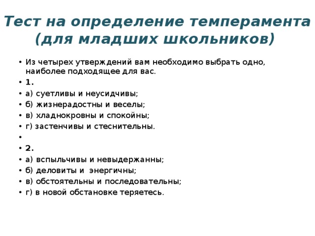 Определение темперамента для школьников. Тест на определение темперамента. Методики для выявления темперамента у младших школьников.