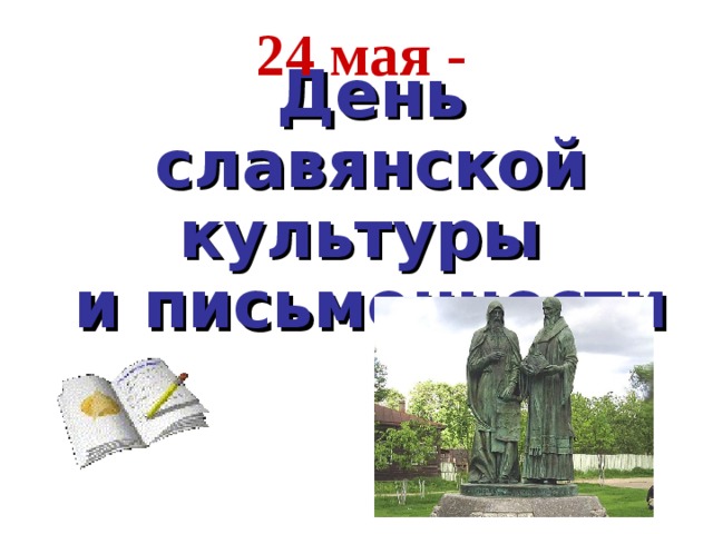24 мая - День славянской культуры  и письменности  