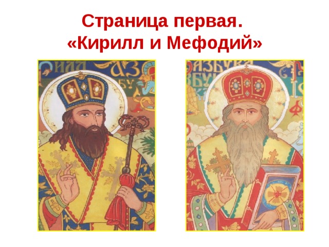 Страница первая.  «Кирилл и Мефодий» 