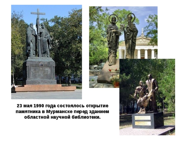 23 мая 1990 года состоялось открытие памятника в Мурманске перед зданием областной научной библиотеки. 