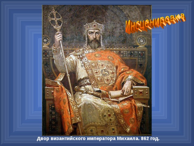 Двор византийского императора Михаила. 862 год. 