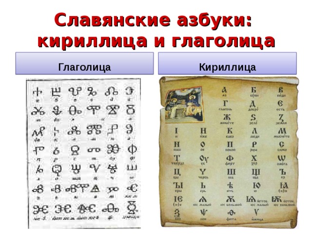 Славянские азбуки:  кириллица и глаголица Глаголица Кириллица 
