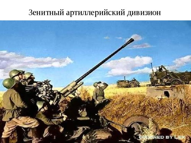 Зенитный артиллерийский дивизион 