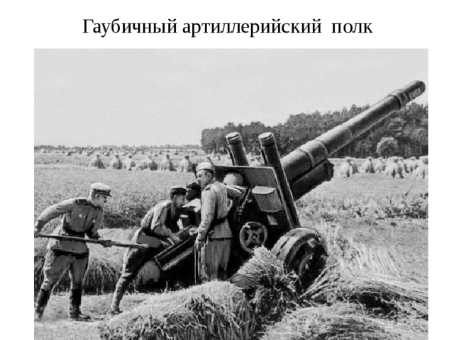 Гаубичный артиллерийский полк 