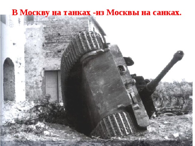 В Москву на танках -из Москвы на санках. 