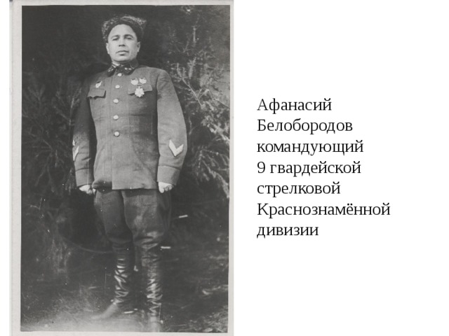 Афанасий Белобородов командующий  9 гвардейской стрелковой Краснознамённой дивизии 