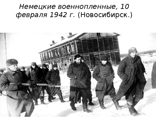 Немецкие военнопленные, 10 февраля 1942 г. (Новосибирск.)   