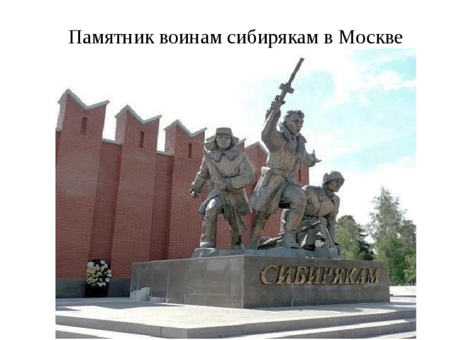 Памятник воинам сибирякам в Москве 
