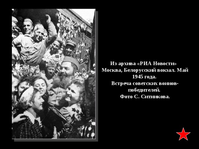 Из архива «РИА Новости»   Москва, Белорусский вокзал. Май 1945 года. Встреча советских воинов-победителей. Фото С. Ситникова. 